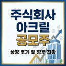 주식회사 가나다헬스케어 | 따끈따끈한 AI 대어! 주식회사 아크릴 공모주 상장 후기 및 향후 전망 (조나단 플랫폼의 미래)