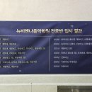 뉴이화음악학원 이미지