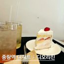 중랑역 디저트 디오리진에서 딸기케이크와 자스민티 그리고 카모마일릴렉서