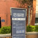 공영주차장 | 성수동 카페거리 주차장 추천 저렴한 금액의 성수2가3동 공영주차장 후기