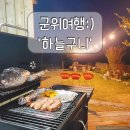 군위여행:) [하늘구니캠핑장] 솔직후기 : 꼭 가봐야하는 운무맛집 노을맛집 캠핑장 재방문의사100% 탁...
