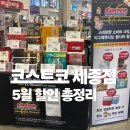 세종사료 | 코스트코 세종점 5월 할인 총정리, 뷰티 캠핑 생활용품 실시간 득템리스트