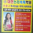 미사대한논리속독학원