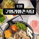 구영리 와촌식당