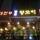 대천부양꼬치 이미지