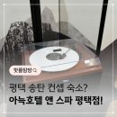 아늑호텔앤스파 평택점 이미지