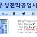 우성천막공업사