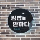 김밥에반하다 본점