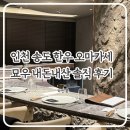 화완옹주 및 정치달 묘 | 인천 송도 한우 오마카세 묘우18만원 룸코스 내돈내산 솔직후기