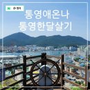 서송정길 | 통영 여행 통영한달살기 : 통영애 온나 첫번째 이야기