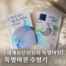 계림청과 | [세계유산위원회 특별여권] 특별여권 수령기