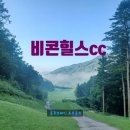 두루당구클럽 | 홍천 비콘힐스CC 여름 라운드 후기｜강원도 자연 속 시원했던 18홀 솔직 리뷰