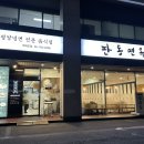 판동면옥 이미지