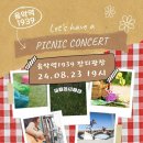 음악역1939 피크닉 콘서트 이미지