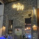 느루 | 일산 라페스타 사시미 맛집, 느루부엌 후기