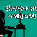 국취 상담사분들을 위한 사례관리 코칭 이미지