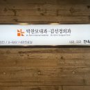 김선경외과 박찬모내과의원 이미지