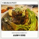 언남고등학교 | 양재시민의숲맛집 삼삼뼈국 양재점 감자탕 육전 후기