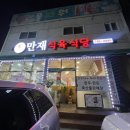 만재식육식당