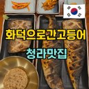 청라 | 인천 서구 맛집 4단지 화덕으로간고등어 청라점 후기