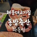 동방축산좌동점 | 부산 해운대고기집 , 동방축산 좌동점 돈세트 후기
