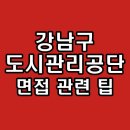 강남도시관리공단 | 강남구도시관리공단 면접 일반행정 후기 기출 질문 대비