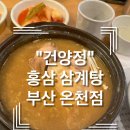 건양정홍삼삼계탕홍삼오리