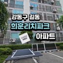 희훈리치파크(아) | 강동구 길동 희훈리치파크 아파트 123동 미세촘촘방충망 교체 시공 후기