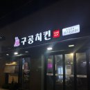 서대문구 독립문역 맛집| 옛날치킨 원조 맛집|웨이팅 후기