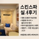 명동에스테틱 | [스킨스파] 명동 에스테틱 내돈내산 후기 | 네이버 예약+ 첫 방문 할인
