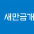 새만금청, LS그룹 이차전지 새만금 공장 사용승인 이미지