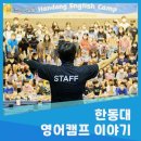 한동대학교 일반대학원 | 한동대학교 영어캠프 참여 후기