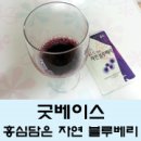 홍심 | 인삼공사, 굿베이스, 블루베리, 석류 이벤트 무료체험단, 체험후기 - #2 홍심담은 자연 블루베리를 맛보다