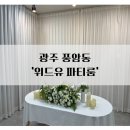유할인마트 | 광주 파티룸 [위드유파티룸 풍암점] 야외 숯불 파티까지 즐긴 후기!