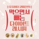 먹으면서 빼는 다이어트 레시피 이미지