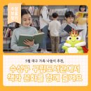 용학도서관 | 5월 대구 가족 나들이 추천, 수성구 구립도서관에서 책과 문화를 함께 즐겨요