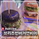 브리즈번 버거앤비어 하남미사역점 | [미사맛집] '브리즈번버거앤비어 하남미사역점' 수제버거 맛집 내돈내산 리뷰