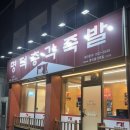 명덕총각족발 수성점 | 대구 범어동 맛집 법원 근처 족발 추천 명덕총각족발 수성점 신메뉴 낙족 세트