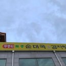 무봉리 순대국 & 감자탕 이미지