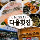 다올반찬 | [용인 보평동 횟집] 모듬회와 모듬해물 푸짐했던 다올횟집 후기
