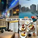 [베트남/나트랑] 나트랑시내 위치+가성비 씨에스타호텔 이용후기 ( 예약•룸컨디션•부대시설•조식)