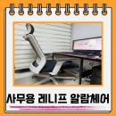 사무용 수험생의자 레니프 알람체어로 자세교정 굿!