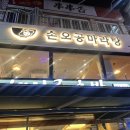 손오공마라탕 경희대점 이미지