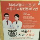서울41치과교정과치과의원 이미지