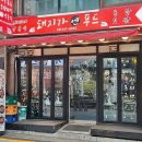 논현역족발 맛집, 불족발에 냉막국수 조합 미쳤다! 돼지가 바다에 빠진날(돼지가엔푸드)