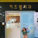키즈웰치과의원 네이버블로그