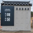 그리너리문팬션 | 경주 한옥 숙소 추천 아기랑 조식 제공 하는 가성비 한옥스테이여울