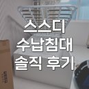 굿리프트 | 스스디 수납침대 제니 리프트업 퀸 슈퍼싱글 내돈내산 후기