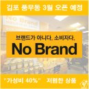 이마트 노브랜드 김포 풍무동 오픈 임박