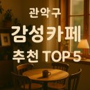 마노아김밥 | [관악구 감성 카페 추천 TOP 5 ]– 분위기와 맛을 동시에 즐길 수 있는 곳들
